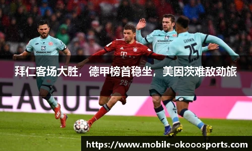 拜仁客场大胜，德甲榜首稳坐，美因茨难敌劲旅