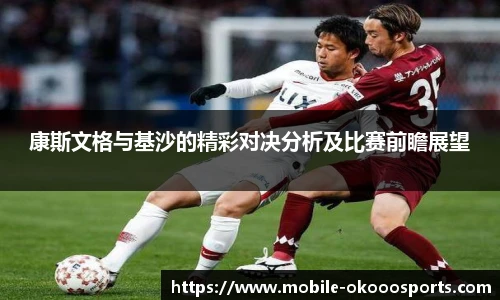 康斯文格与基沙的精彩对决分析及比赛前瞻展望