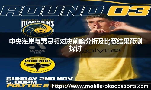中央海岸与惠灵顿对决前瞻分析及比赛结果预测探讨